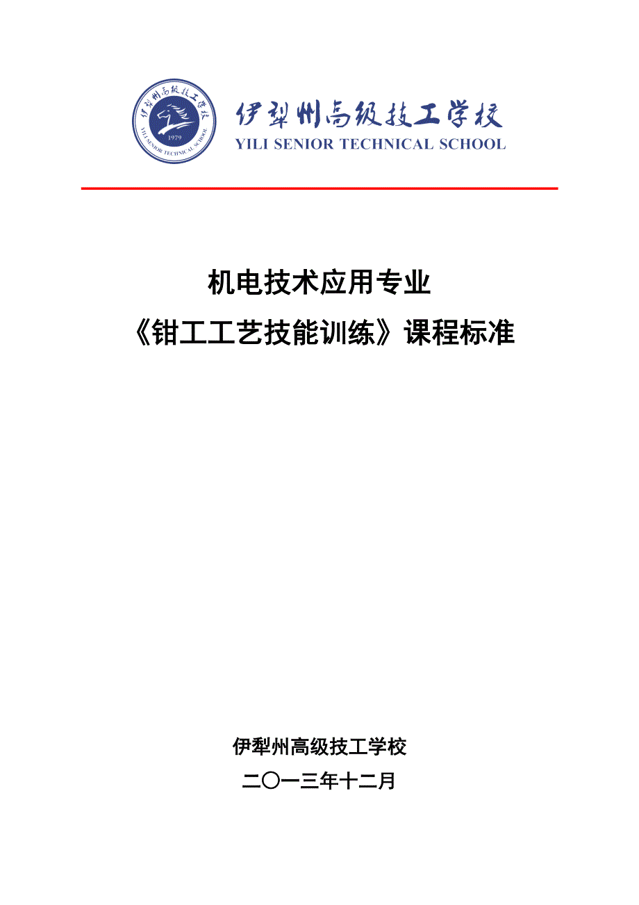 《钳工工艺技能训练》课程教学标准_第1页