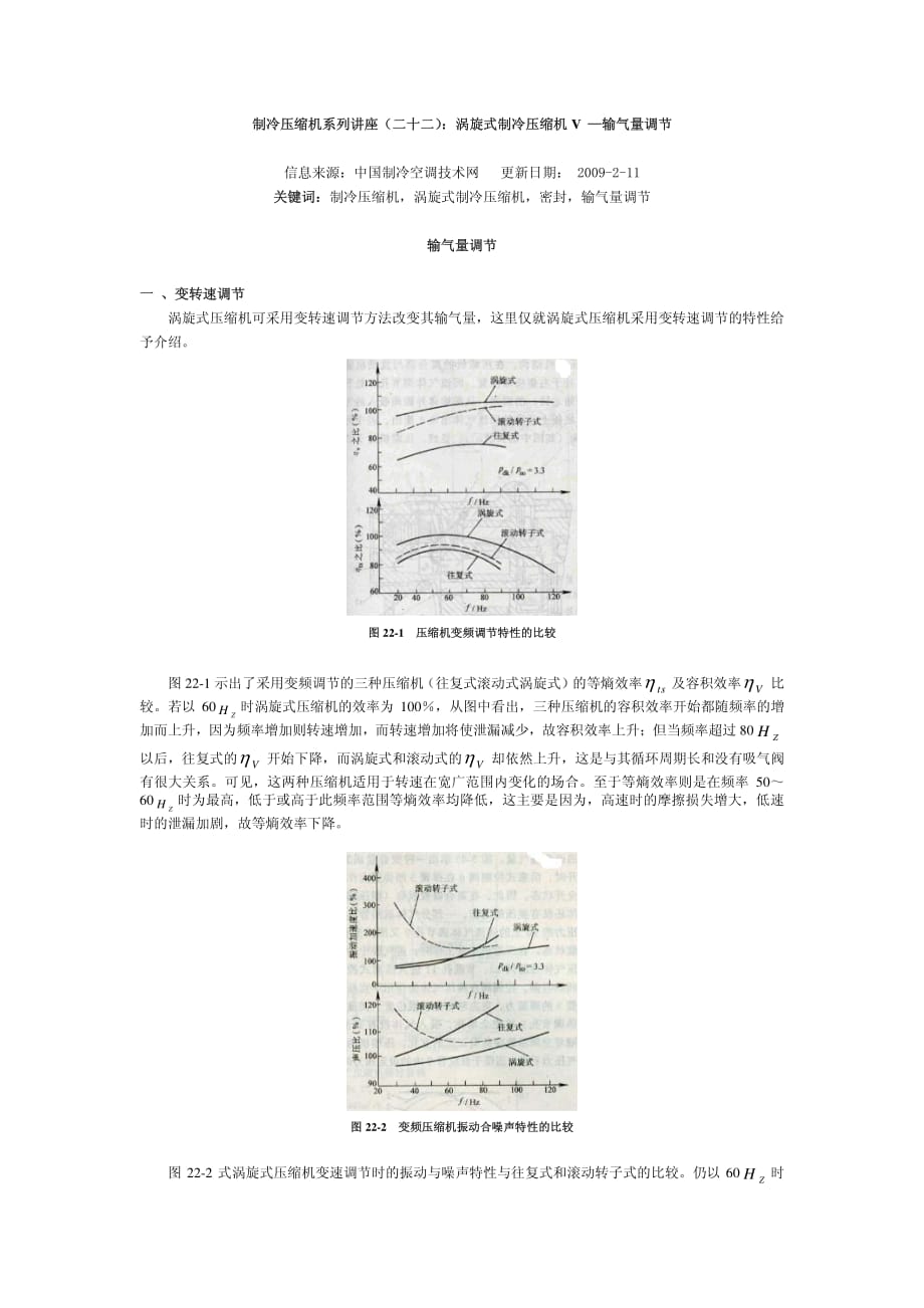 制冷压缩机系列讲座（二十二）：涡旋式制冷压缩机V —输气量调节_第1页