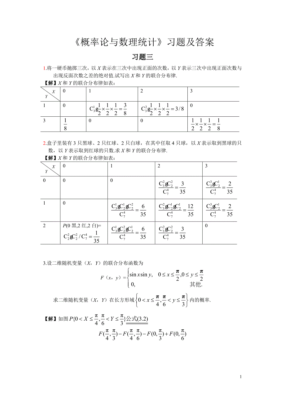 《概率论与数理统计》习题三标准答案_第1页