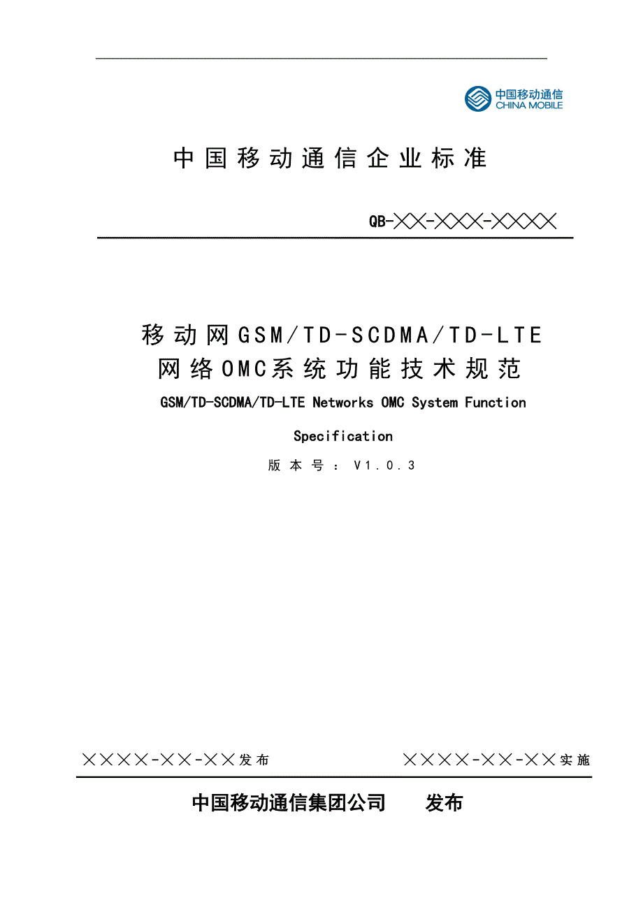 移动网网络管理OMC系统功能技术规范V1.0.3_第1页