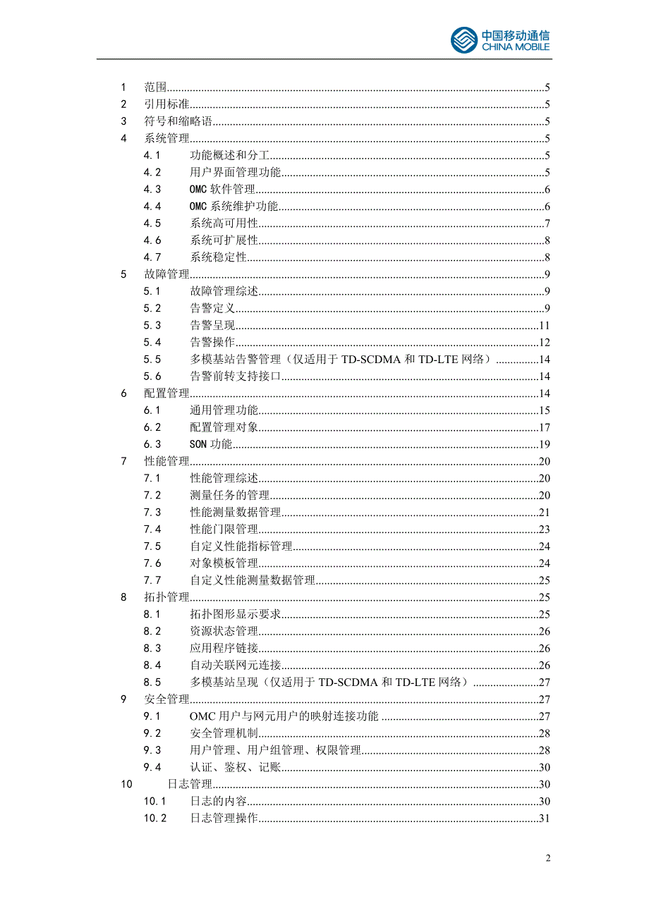 移动网网络管理OMC系统功能技术规范V1.0.3_第2页