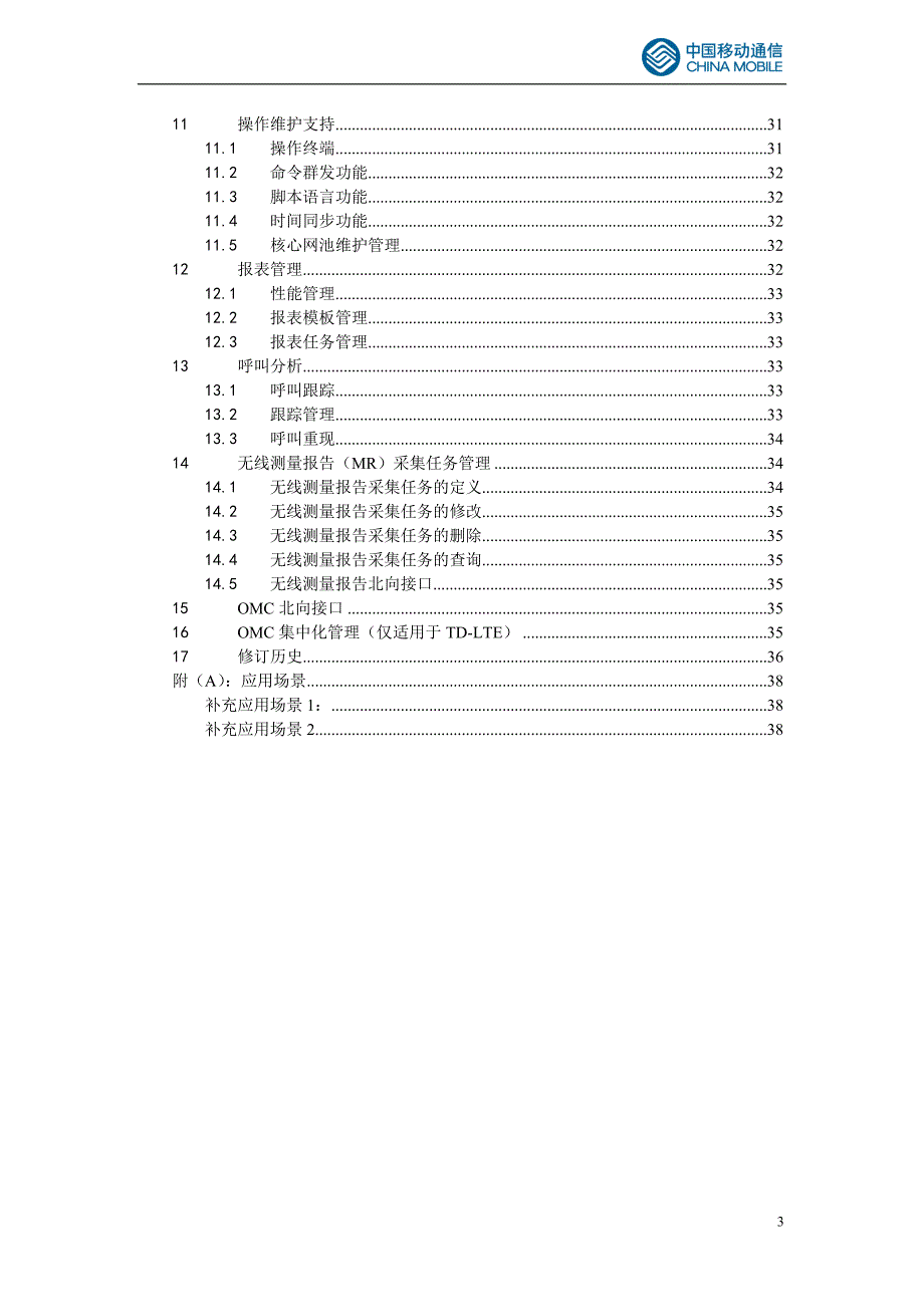 移动网网络管理OMC系统功能技术规范V1.0.3_第3页