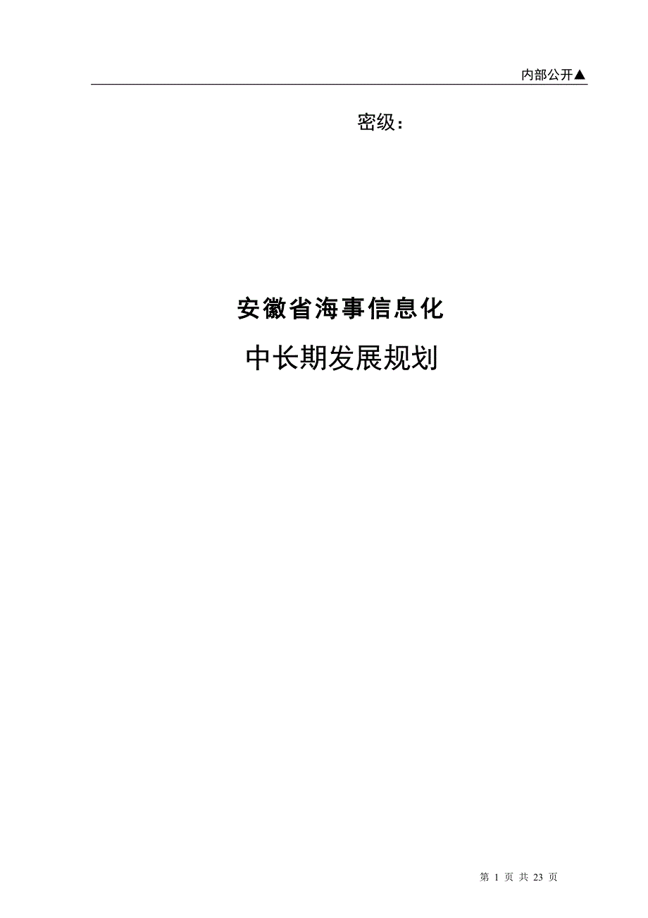 海事信息化中长期发展规划._第1页