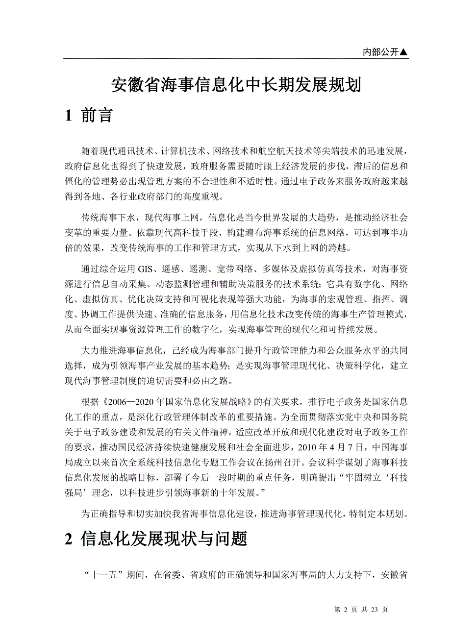 海事信息化中长期发展规划._第2页