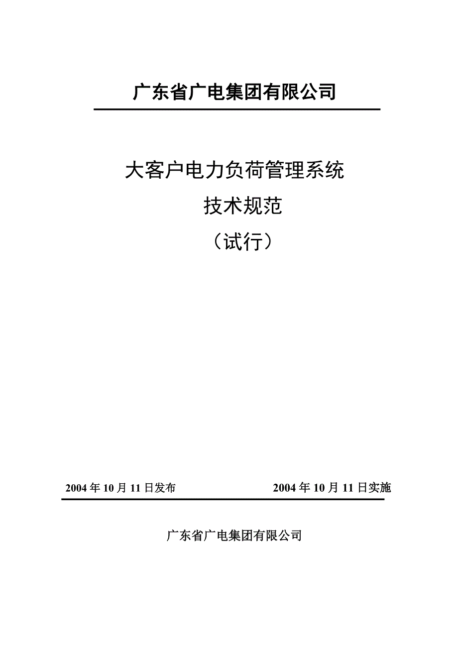 大客户电力负荷管理系统技术规范(试行)综述_第1页