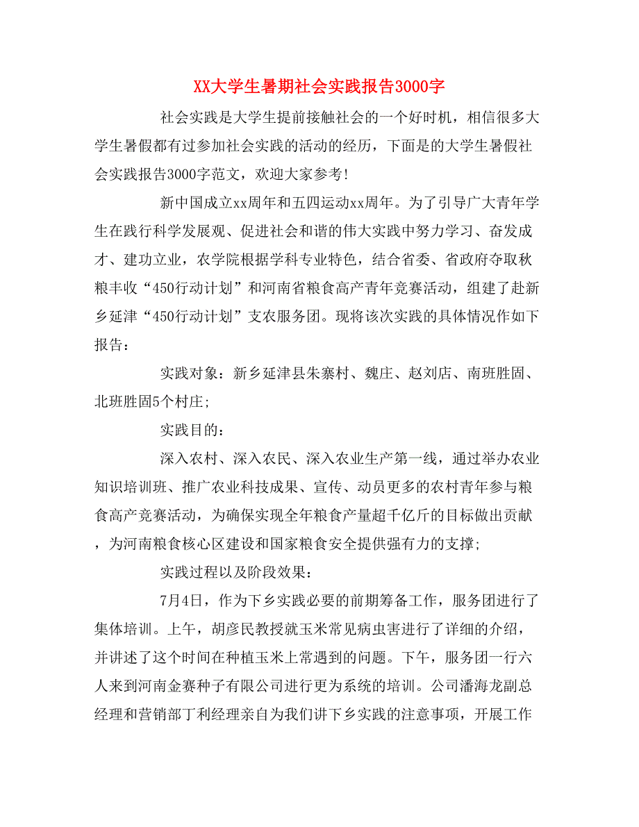 xx大学生暑期社会实践报告3000字_第1页