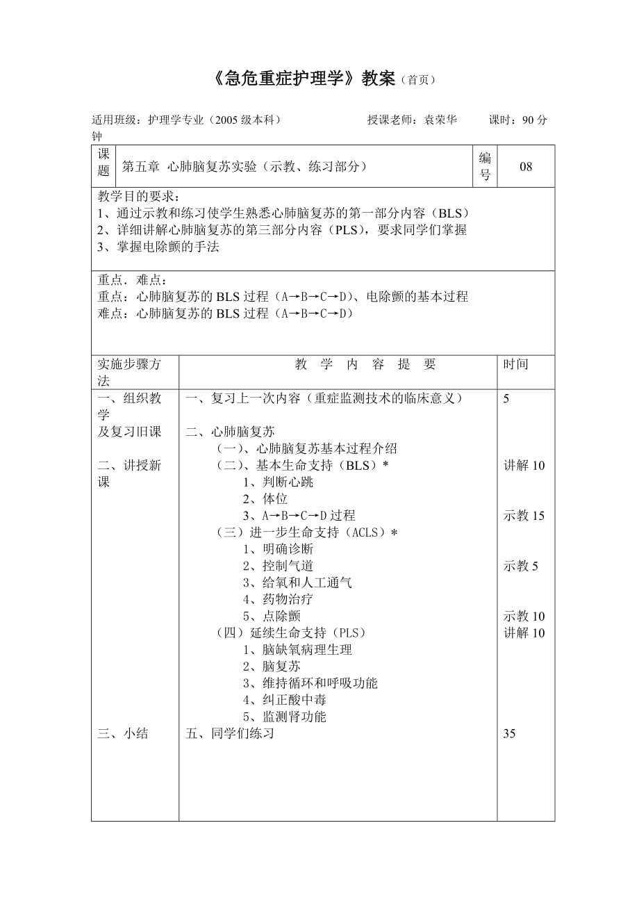 第8次（心肺脑复苏实验）_第1页