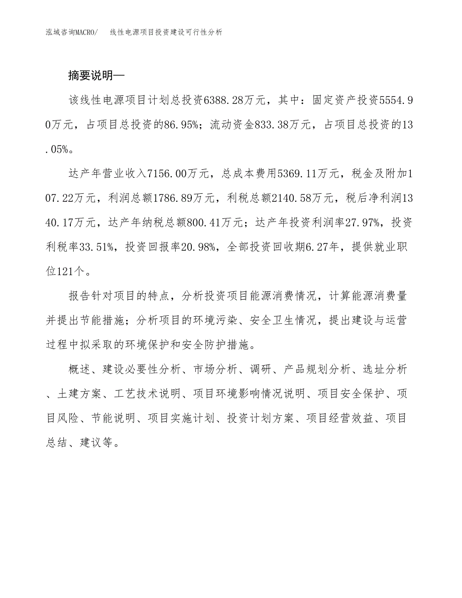 线性电源项目投资建设可行性分析.docx_第2页