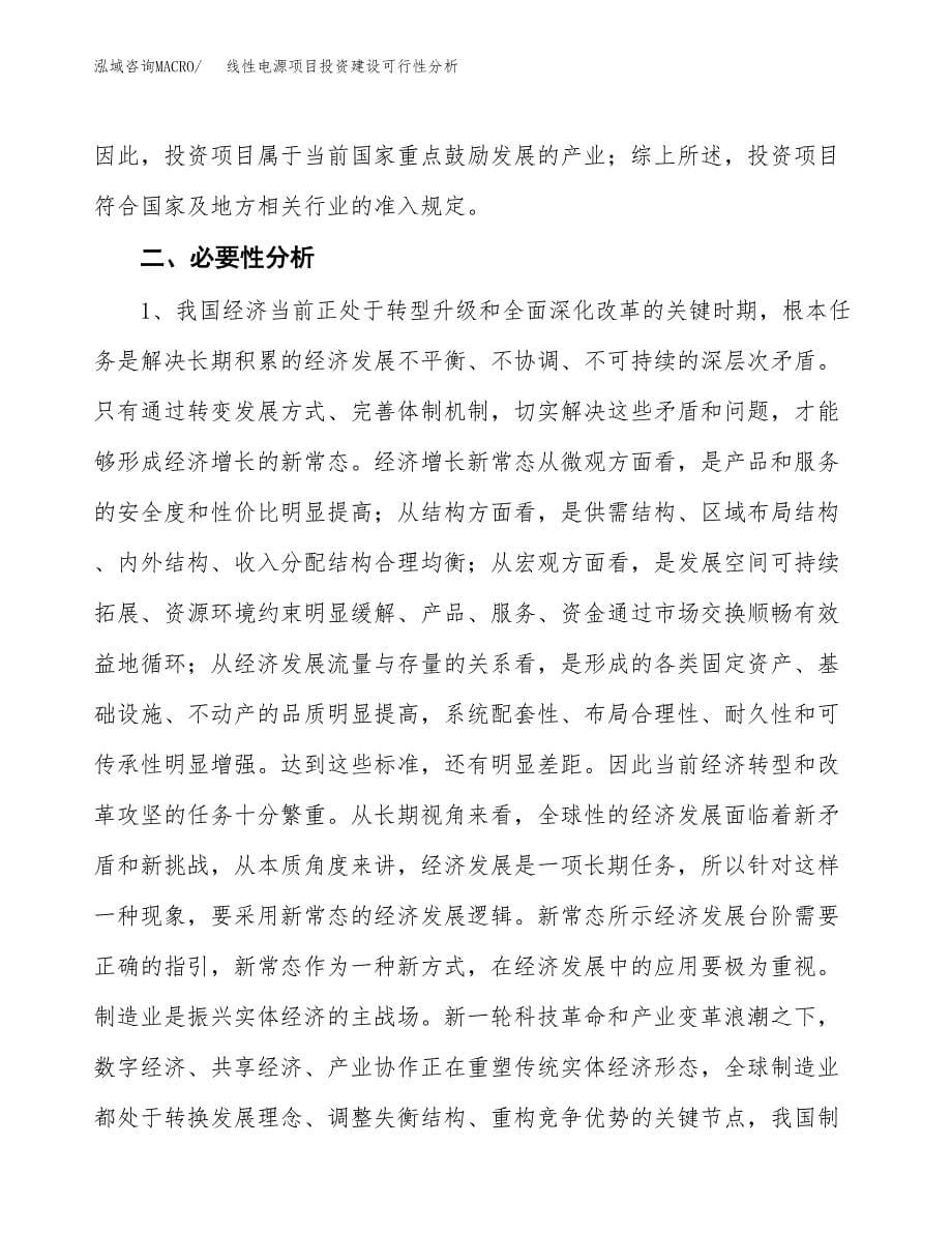 线性电源项目投资建设可行性分析.docx_第5页