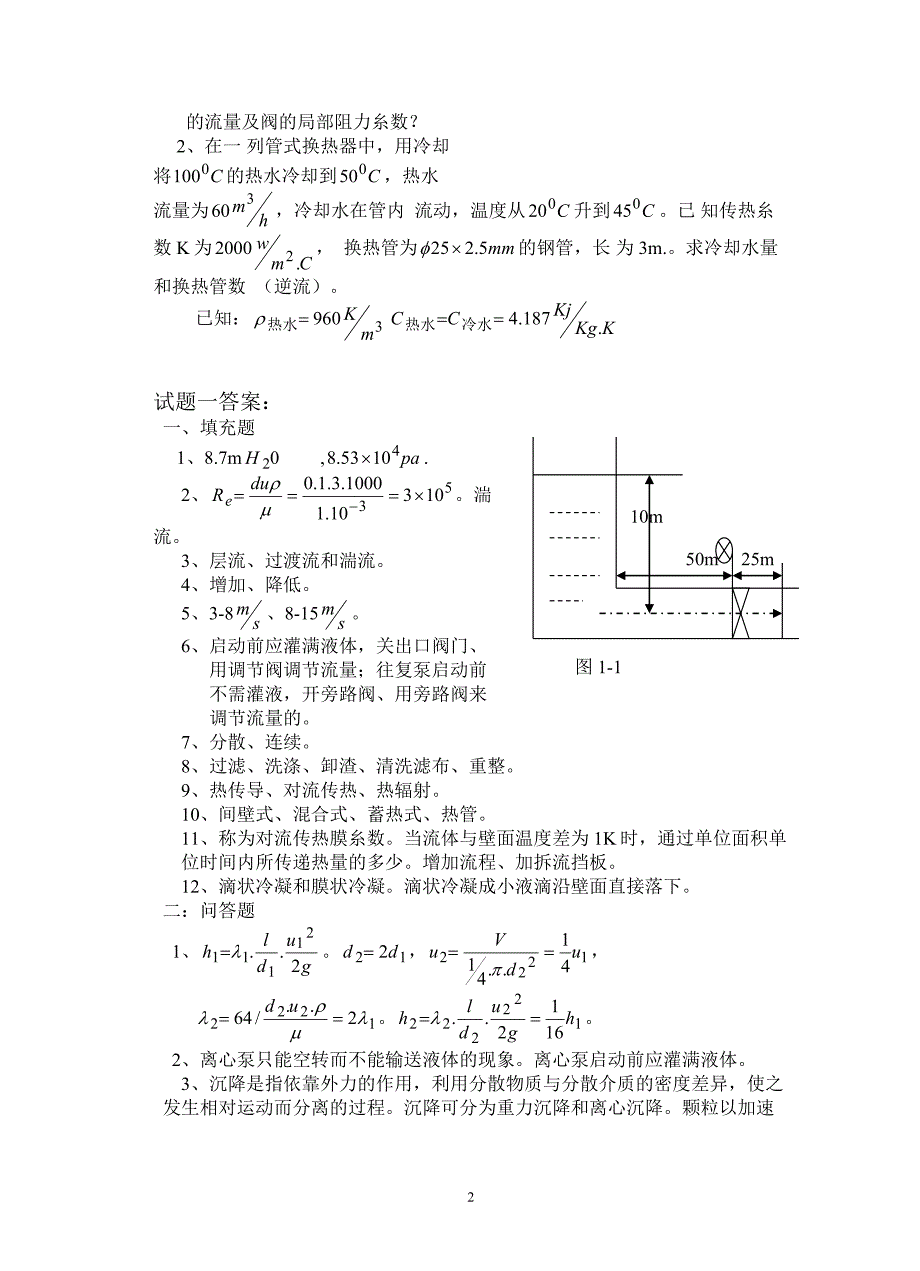 化工基础模拟试题库综述_第2页