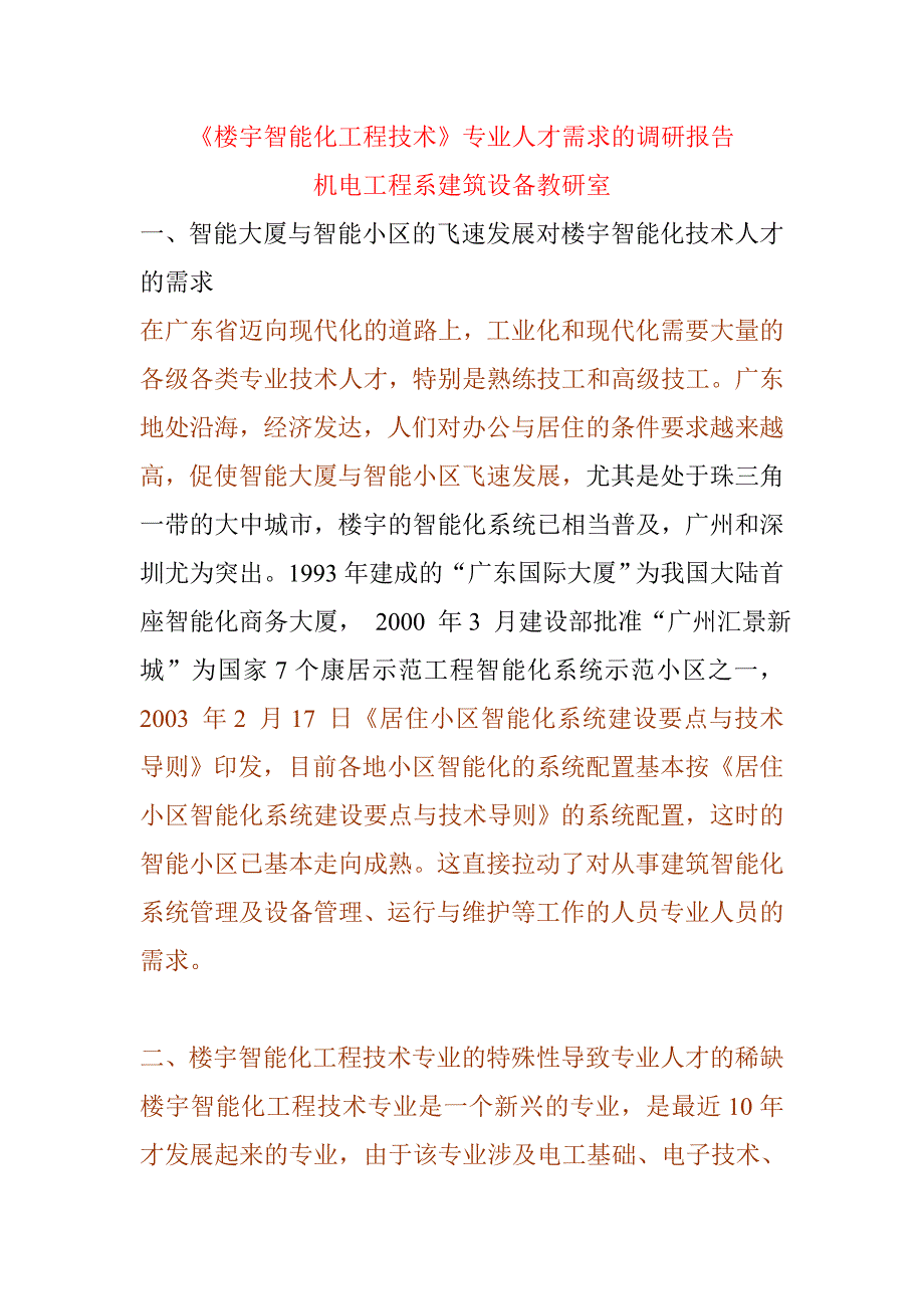 楼宇调研报告_第1页