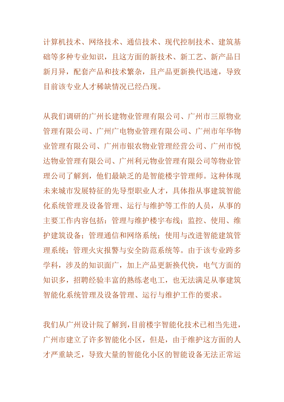 楼宇调研报告_第2页