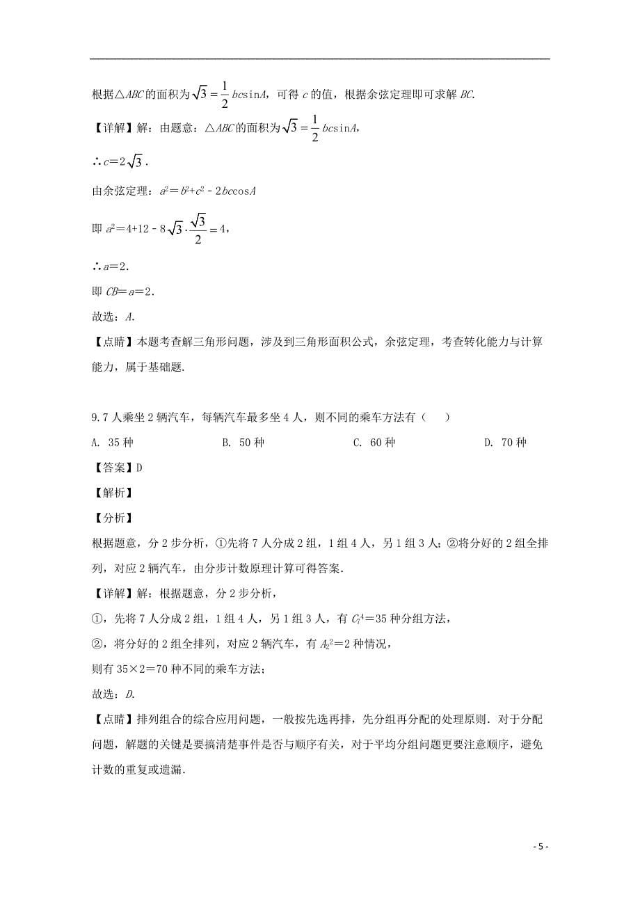 贵州省2019届高三数学教学质量测评卷（八）理（含解析）_第5页