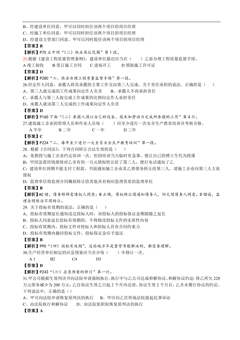 2011年一级建造师《法规》真题及标准答案_第4页