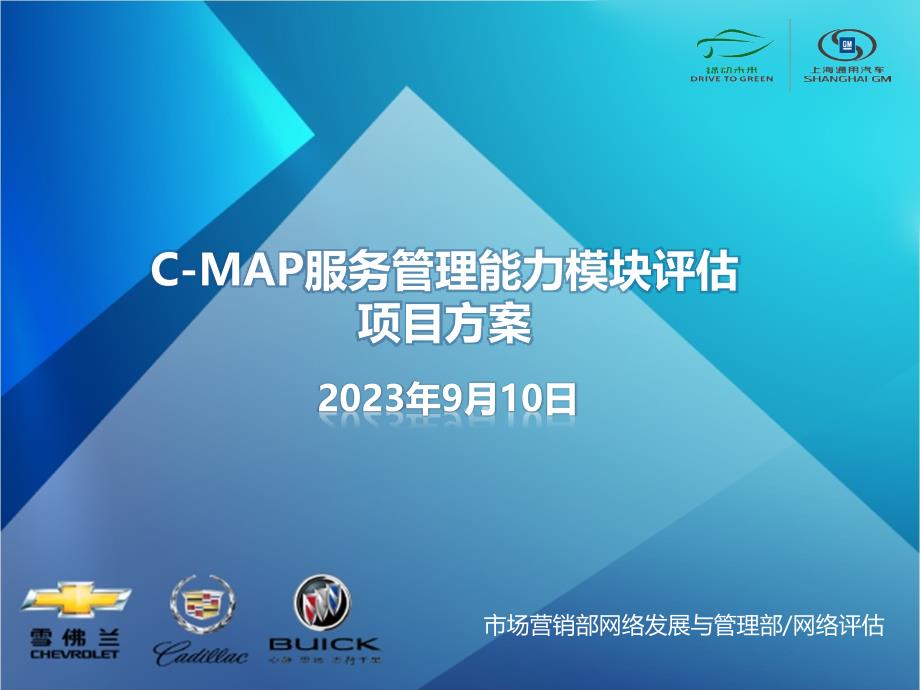 SGMC_Map项目实施方案20140403(别克)_第1页