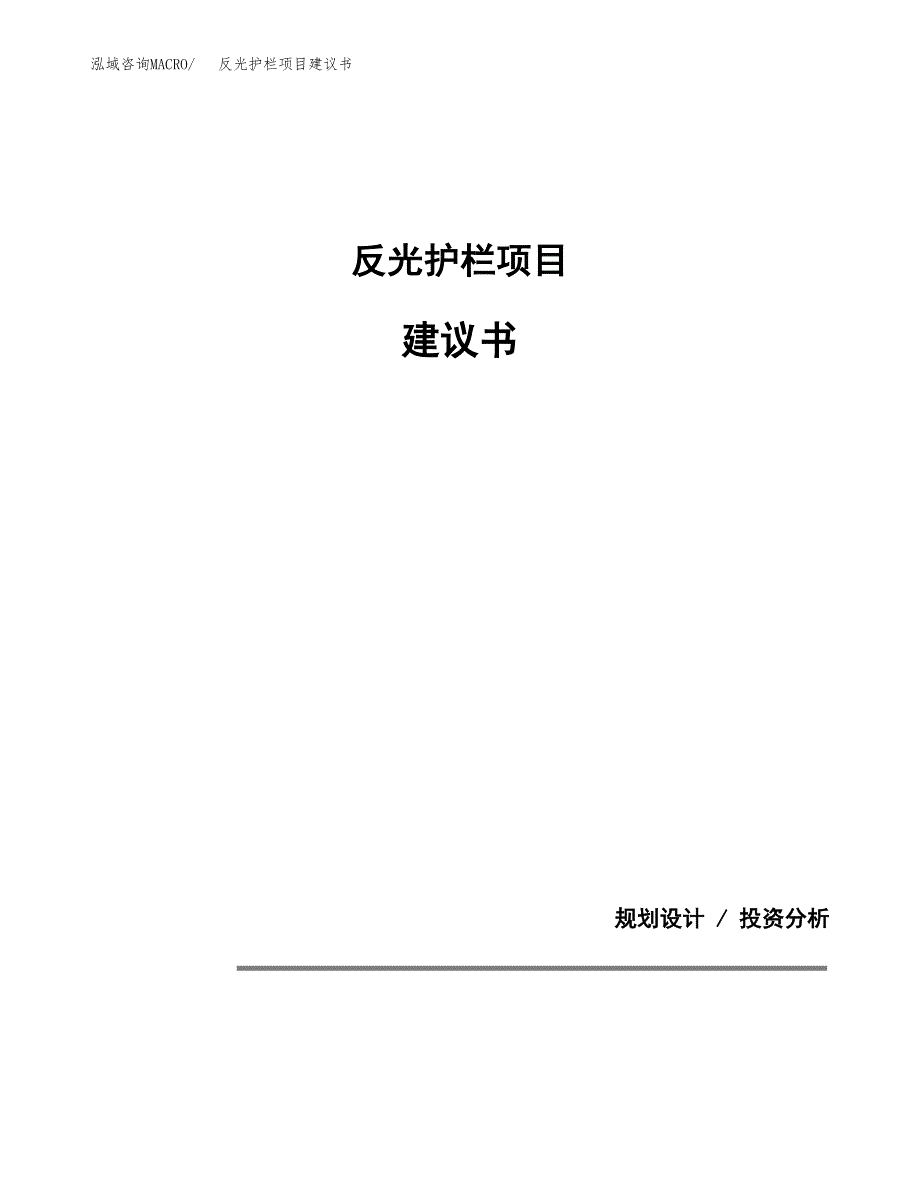 反光护栏项目建议书（可研报告）.docx_第1页