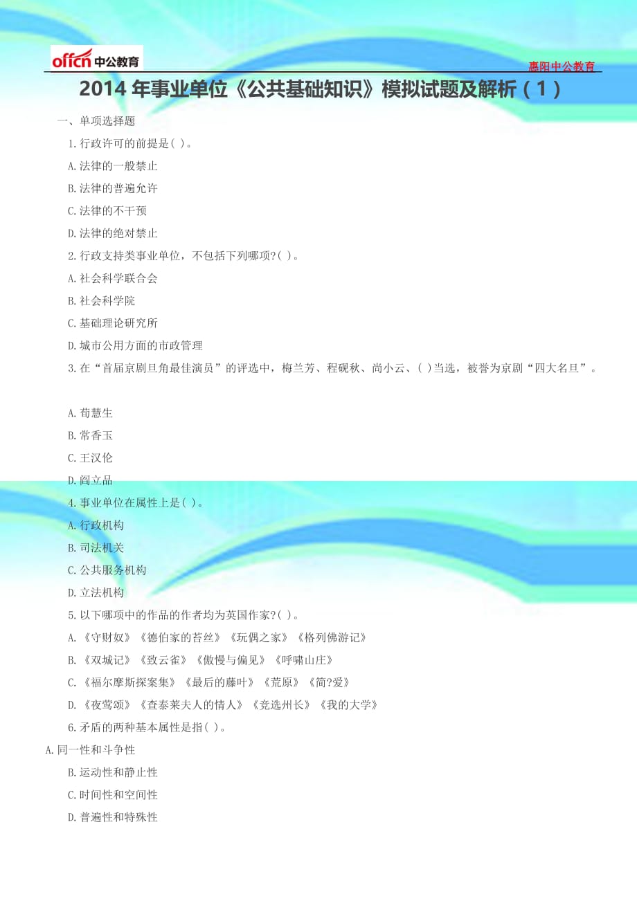 事业单位《公共基础知识》模拟试题及解析_第3页