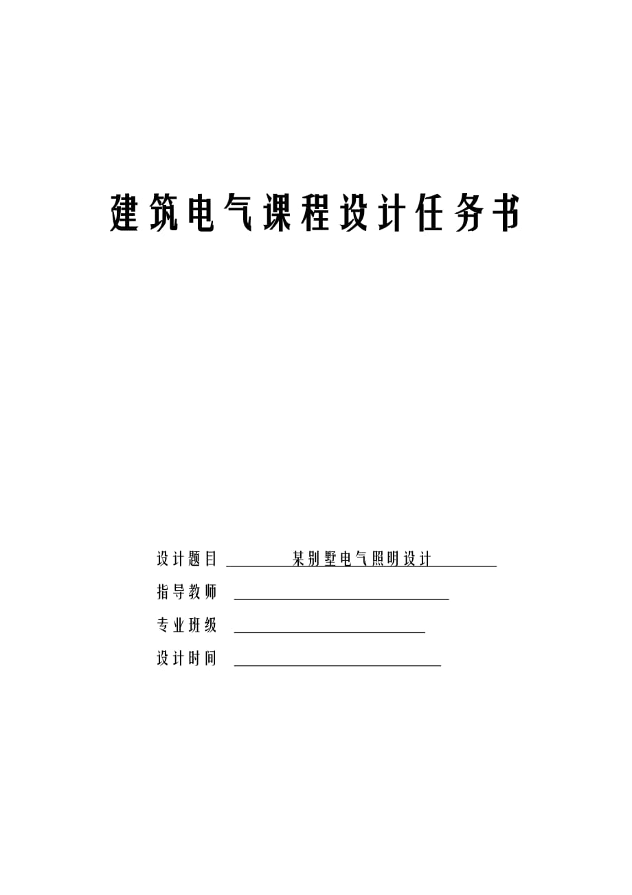 高校建环专业建筑电气课程设计方案任务书_第1页