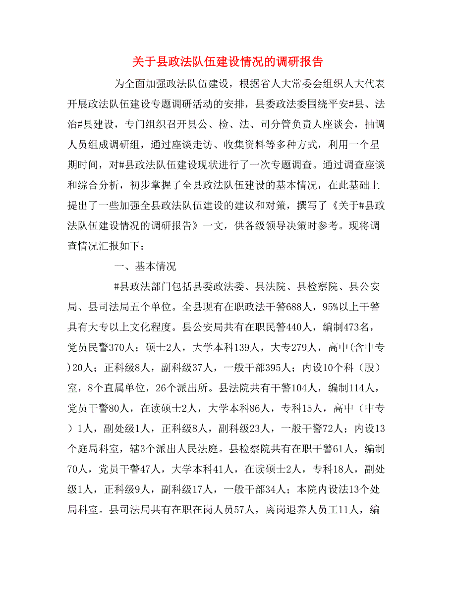 关于县政法队伍建设情况的调研报告_第1页