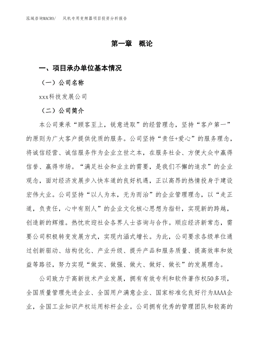 风机专用变频器项目投资分析报告（总投资8000万元）（33亩）_第2页