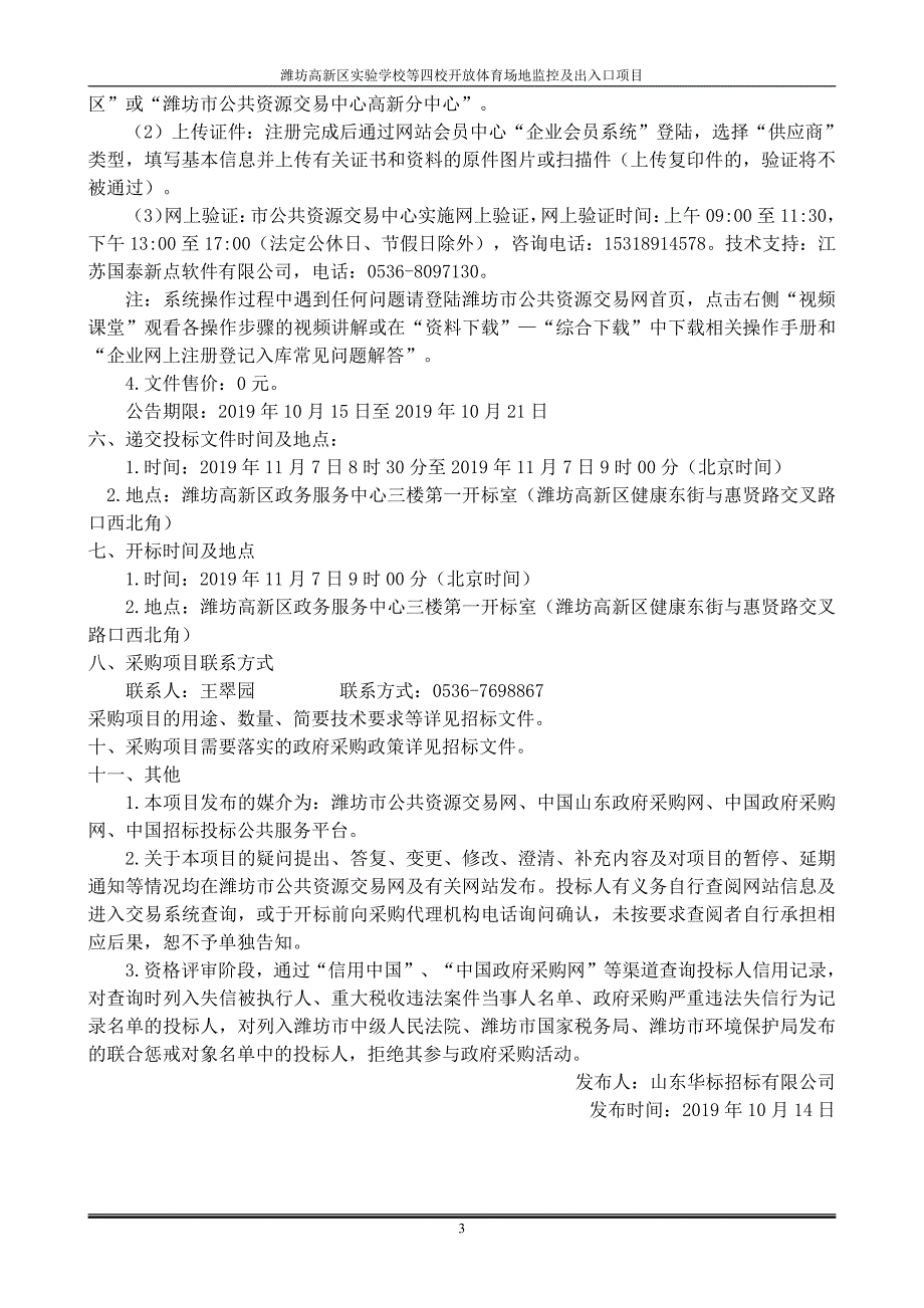 潍坊高新区实验学校等四校开放体育场地监控及出入口项目招标文件_第4页