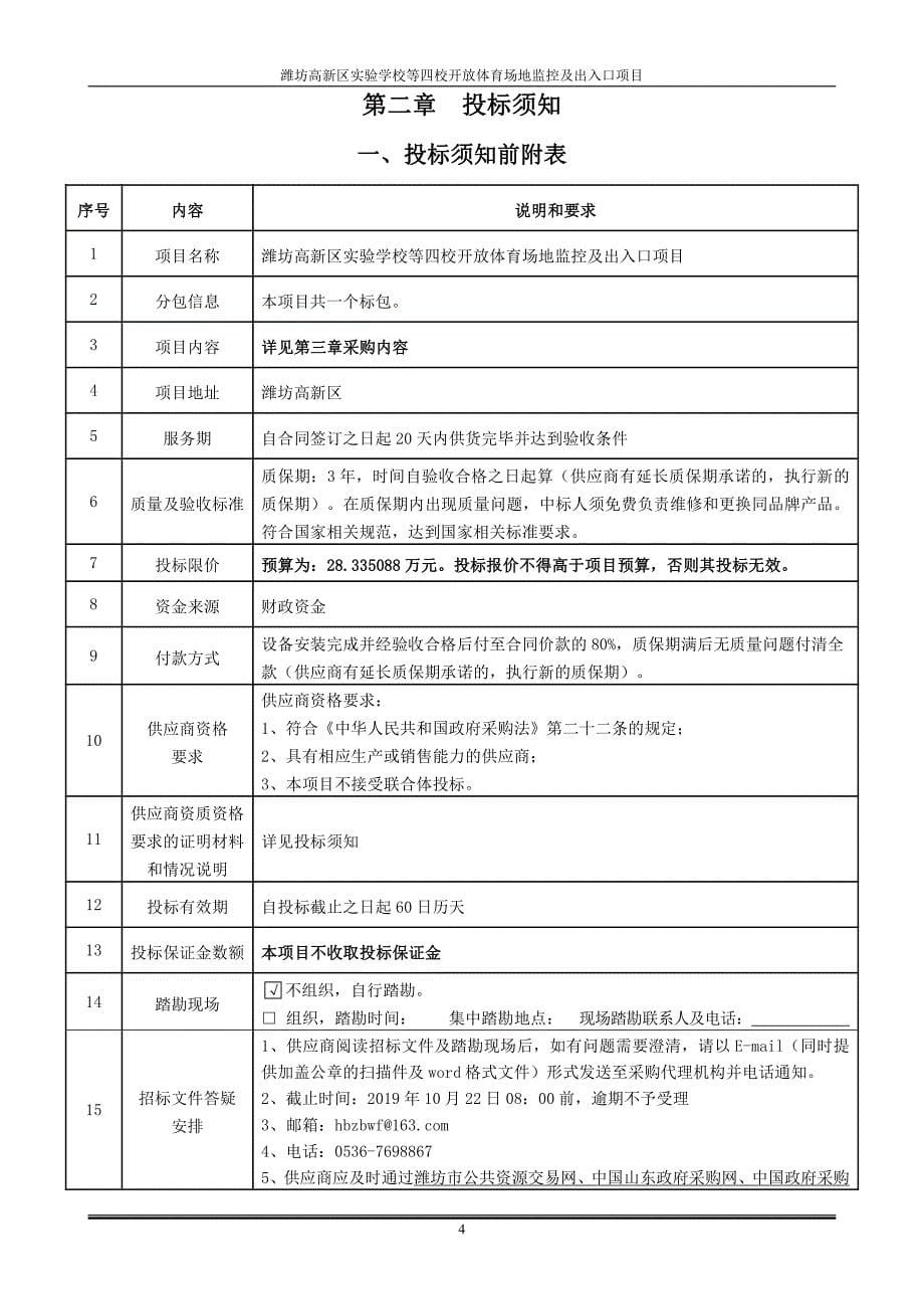 潍坊高新区实验学校等四校开放体育场地监控及出入口项目招标文件_第5页