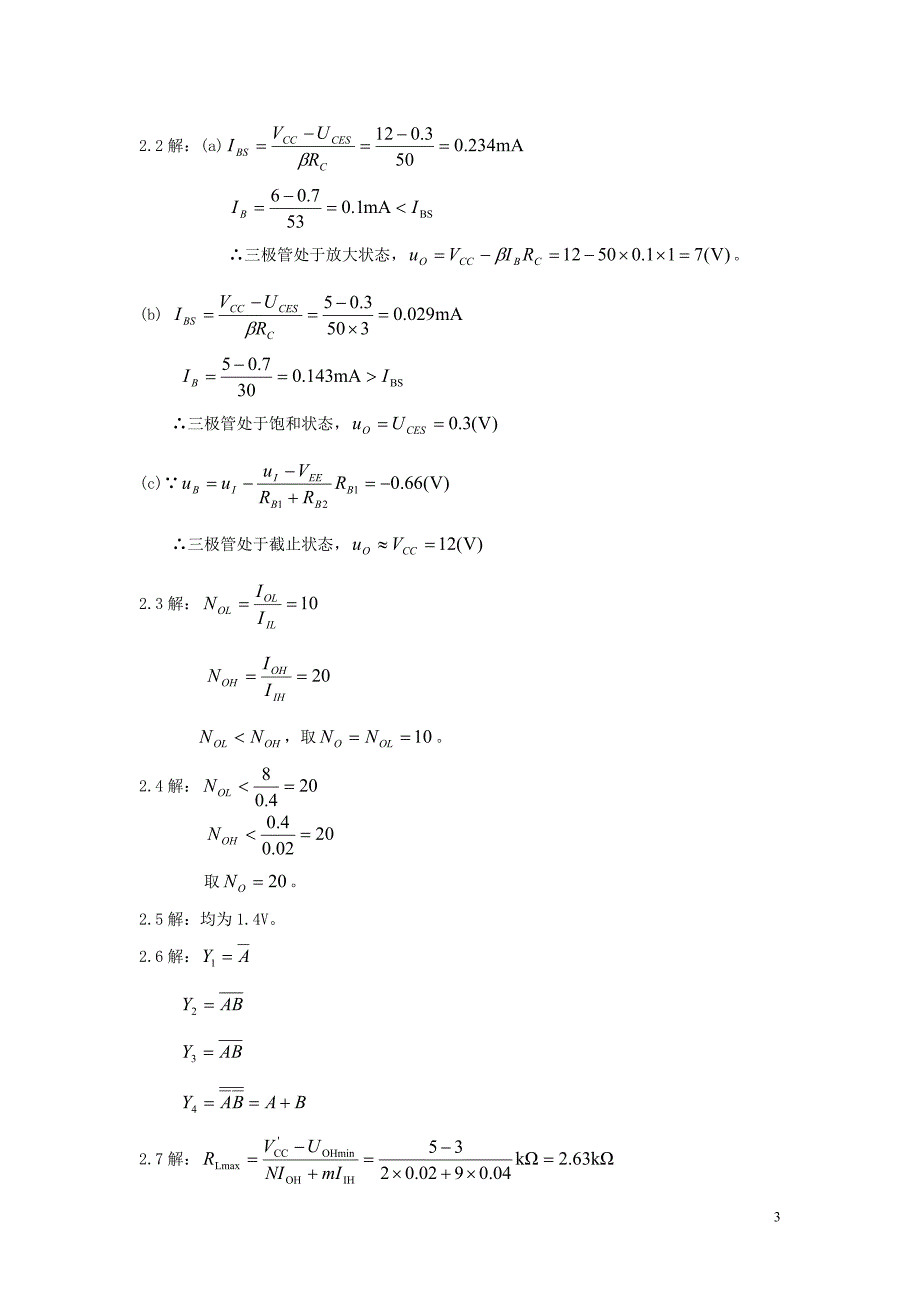 数字电子专业技术基础答案_第3页