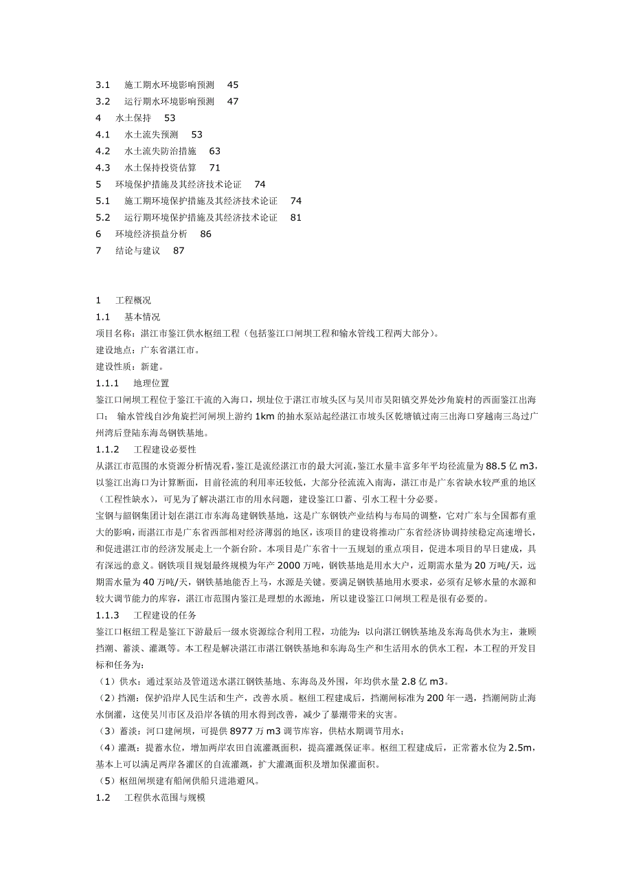 湛江市鉴江供水枢纽工程环境影响报告书_第2页