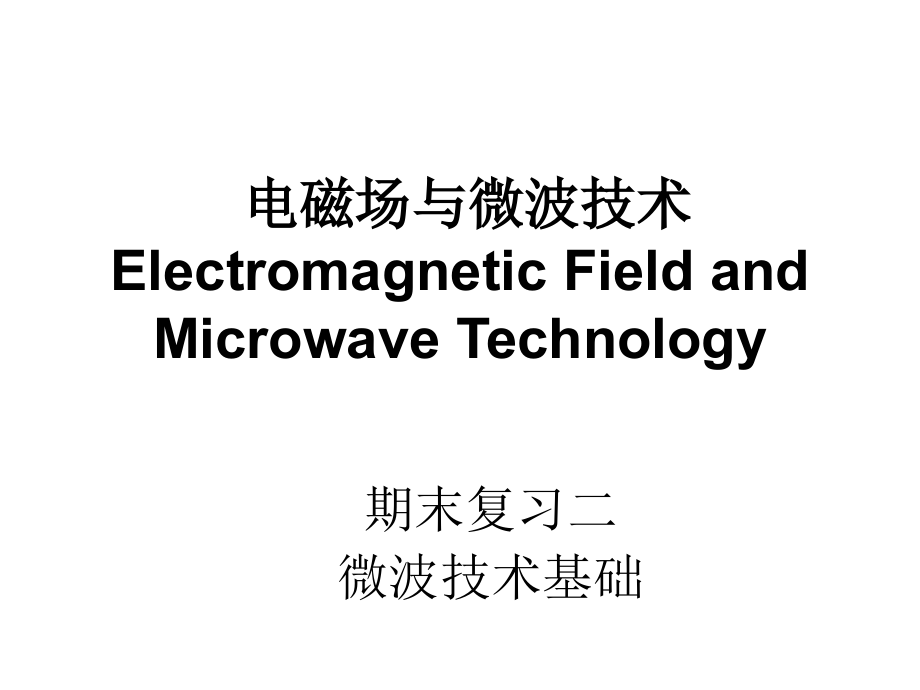 电磁场与微波技术复习2汇编_第1页