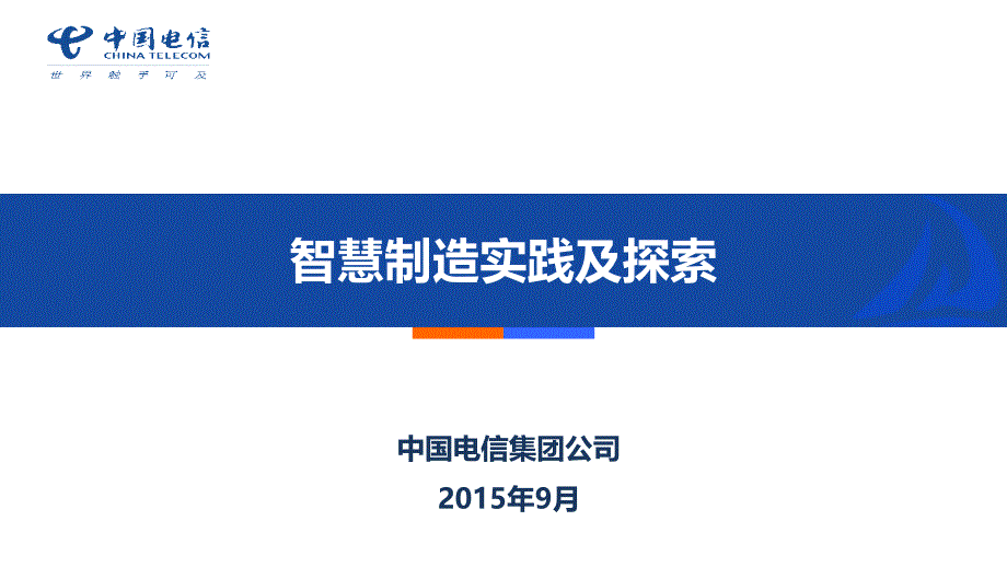 湖南_智慧制造实践及探索-中国电信发言材料v3解析_第1页