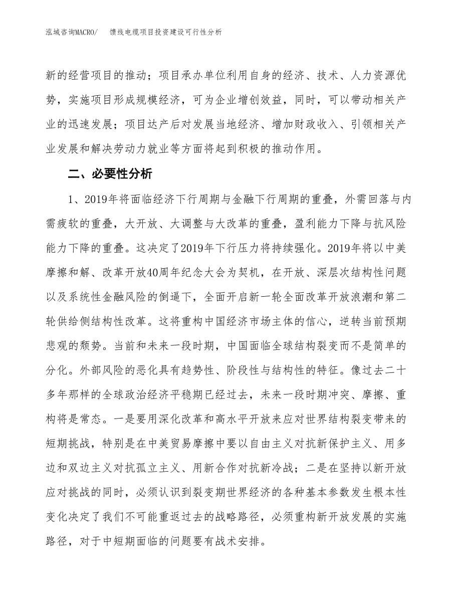 馈线电缆项目投资建设可行性分析.docx_第5页