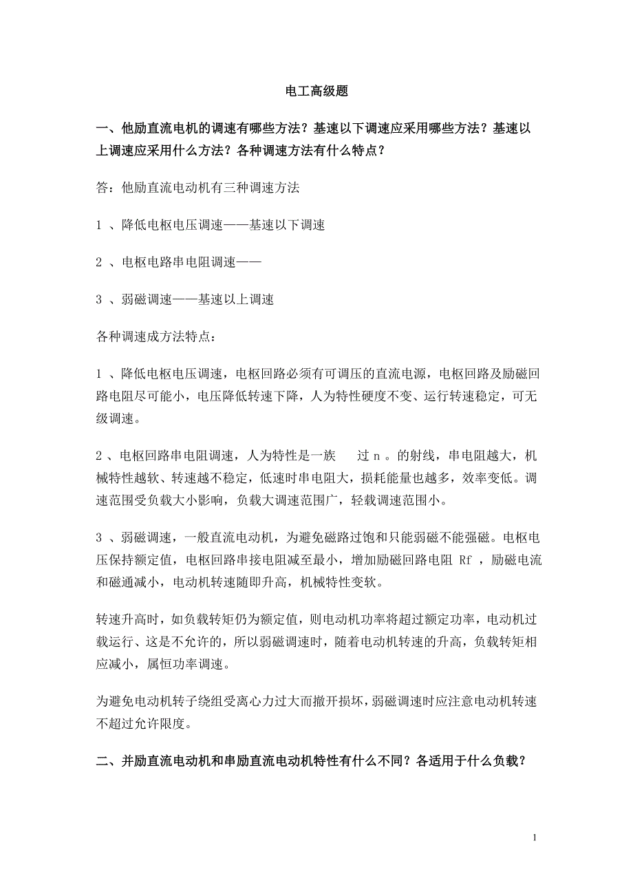 高级电工应知题及标准答案_第1页