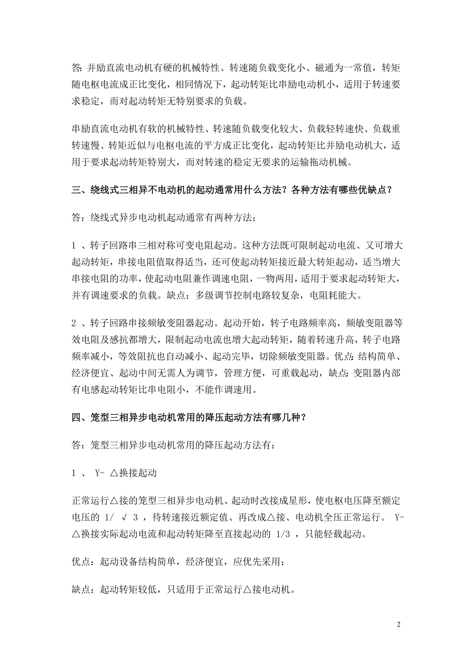 高级电工应知题及标准答案_第2页