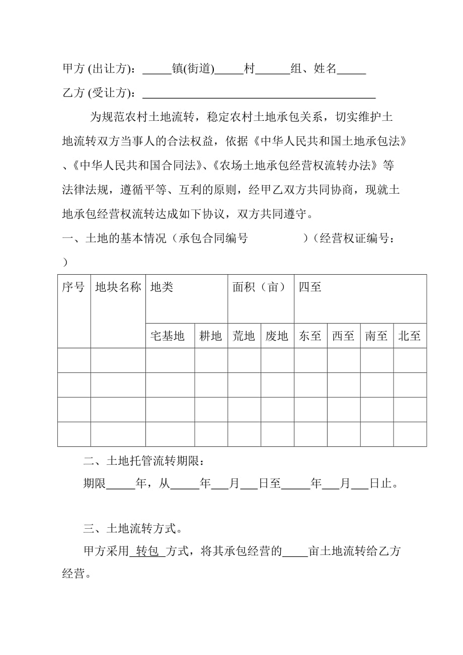 涡阳县农村土地托管承包经营权流转合同_第2页