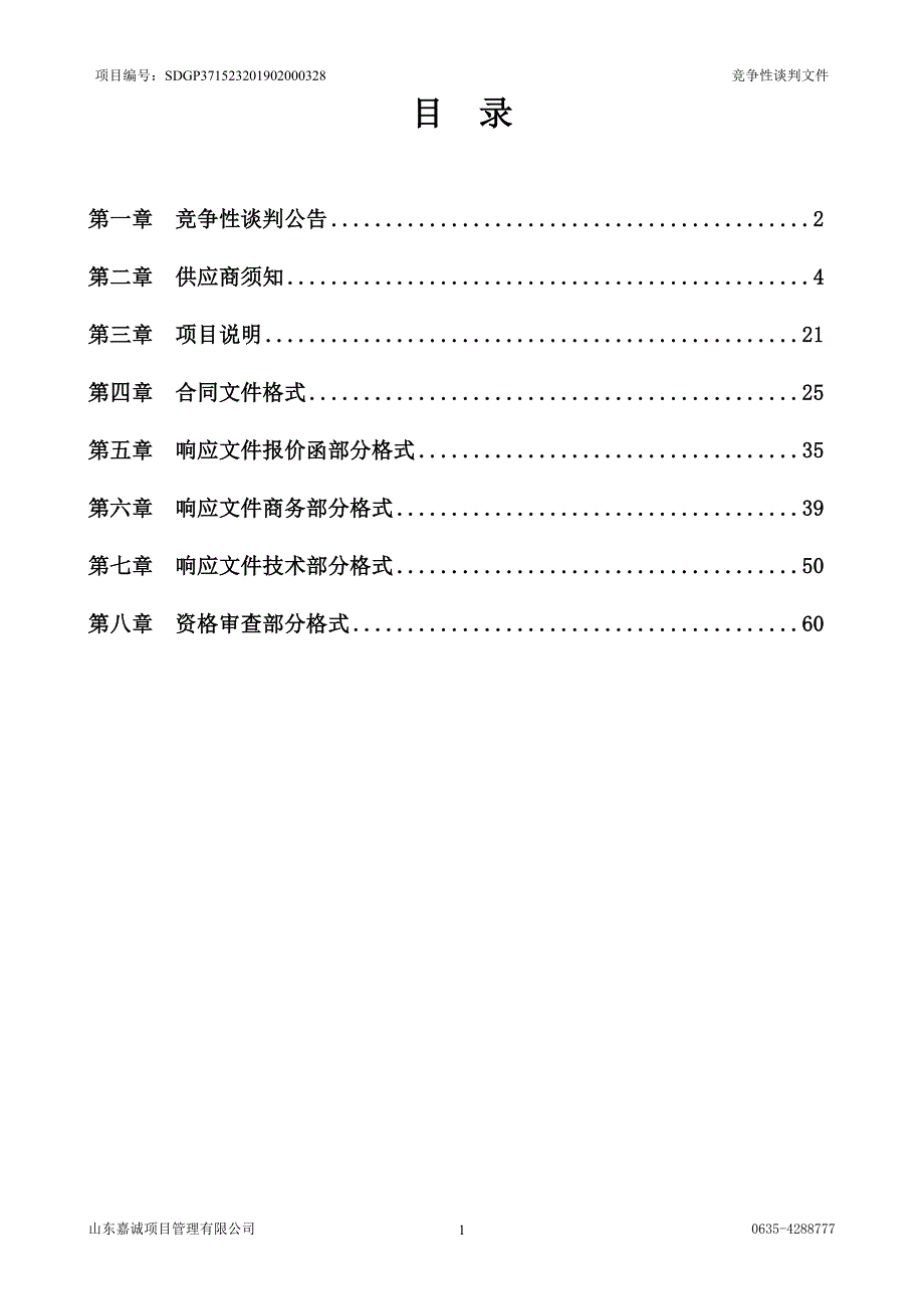 洪官屯镇乡村文明综合整治墙体涂白项目竞争性谈判文件_第3页