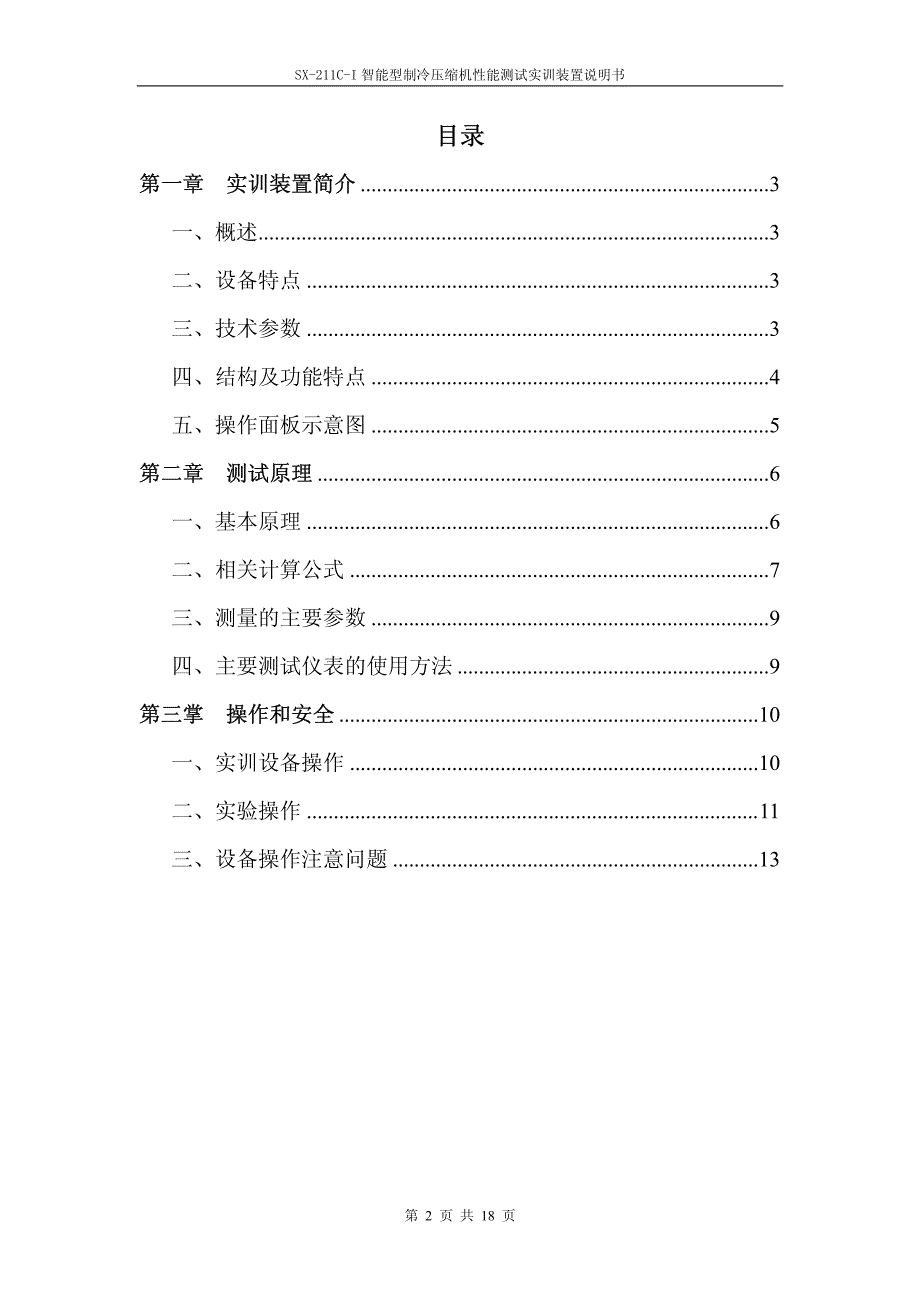 制冷压缩机性能测试实训装置说明书_第2页