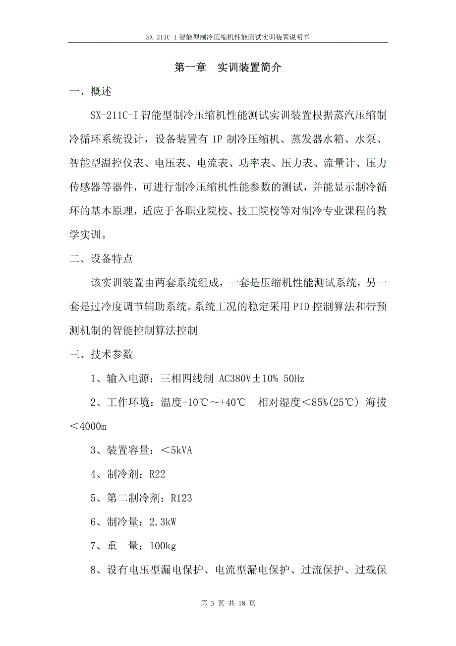 制冷压缩机性能测试实训装置说明书_第3页