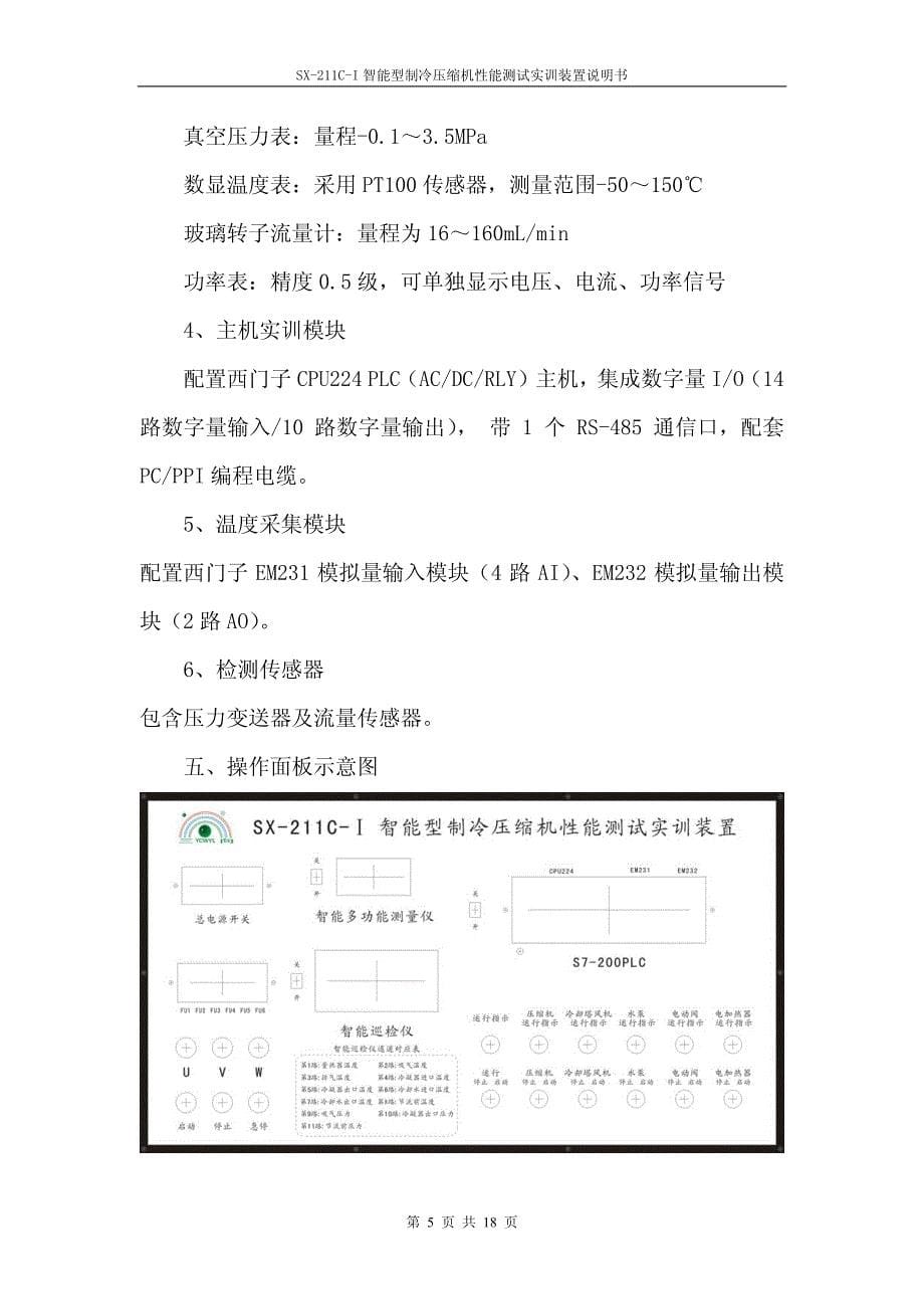 制冷压缩机性能测试实训装置说明书_第5页