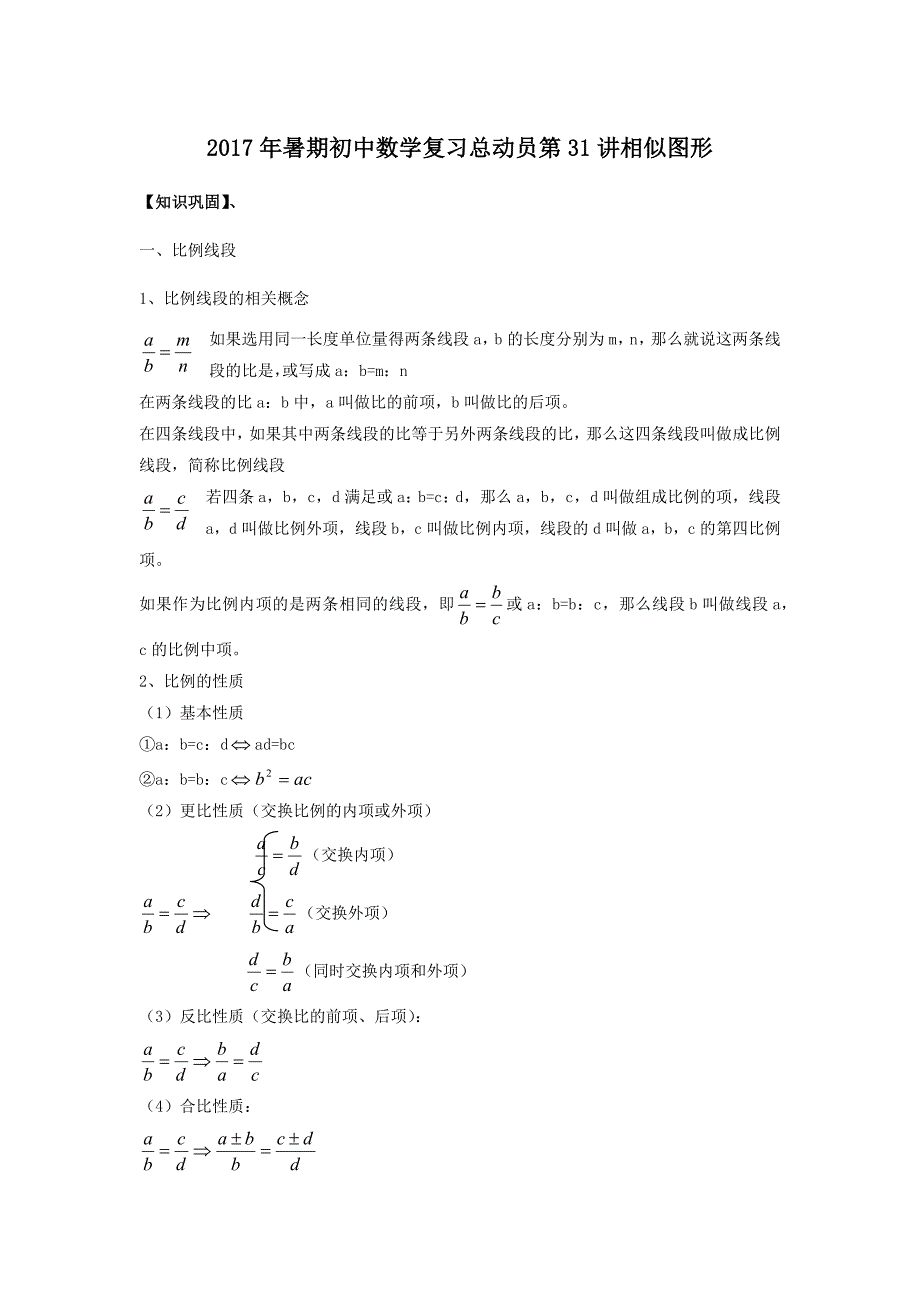 初中数学复习总动员第31讲相似图形综述_第1页