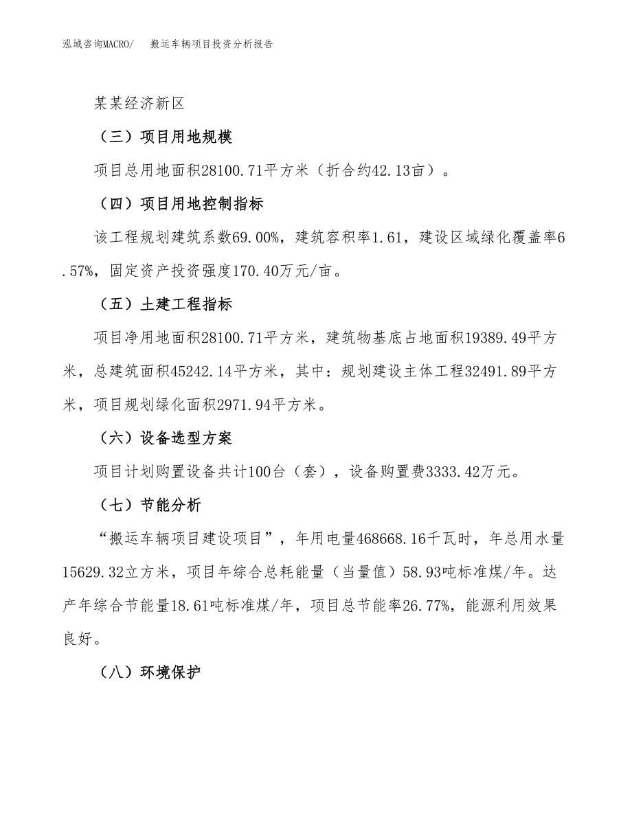 搬运车辆项目投资分析报告（总投资11000万元）（42亩）_第5页