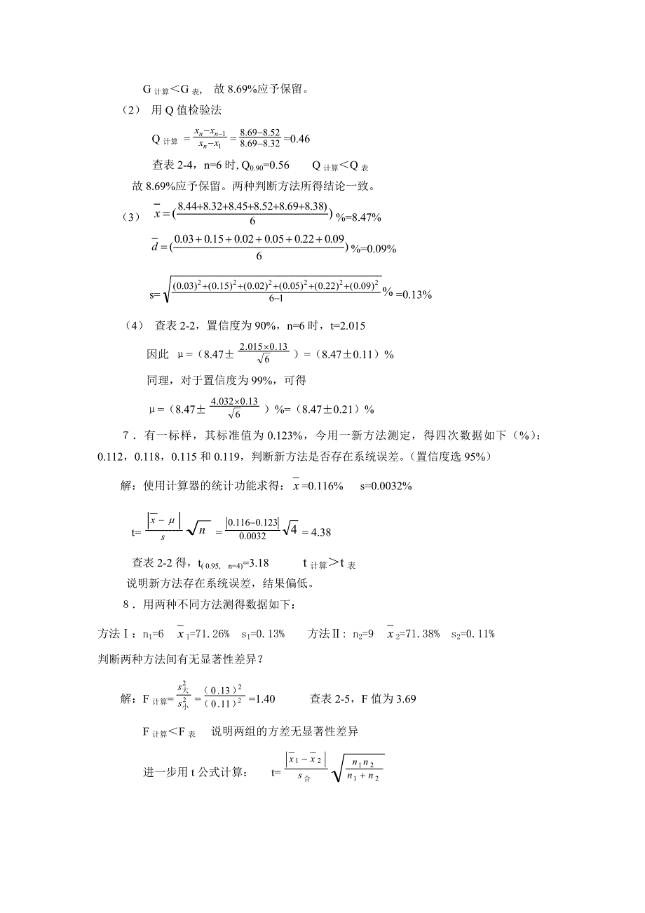 分析化学第六版课后习题+思考题答案._第4页