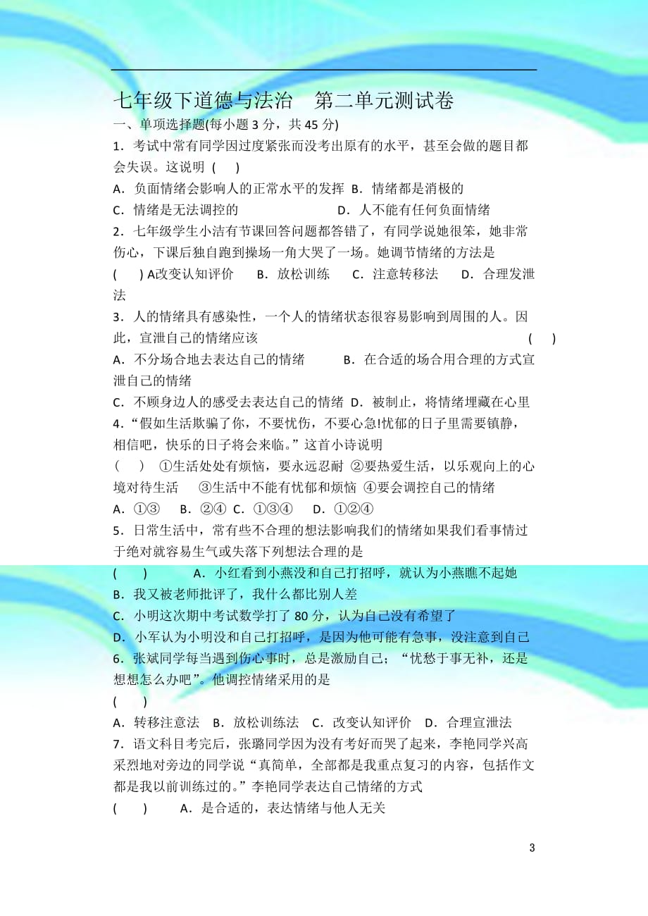 七年级下道德与法治第二单元考试卷_第3页