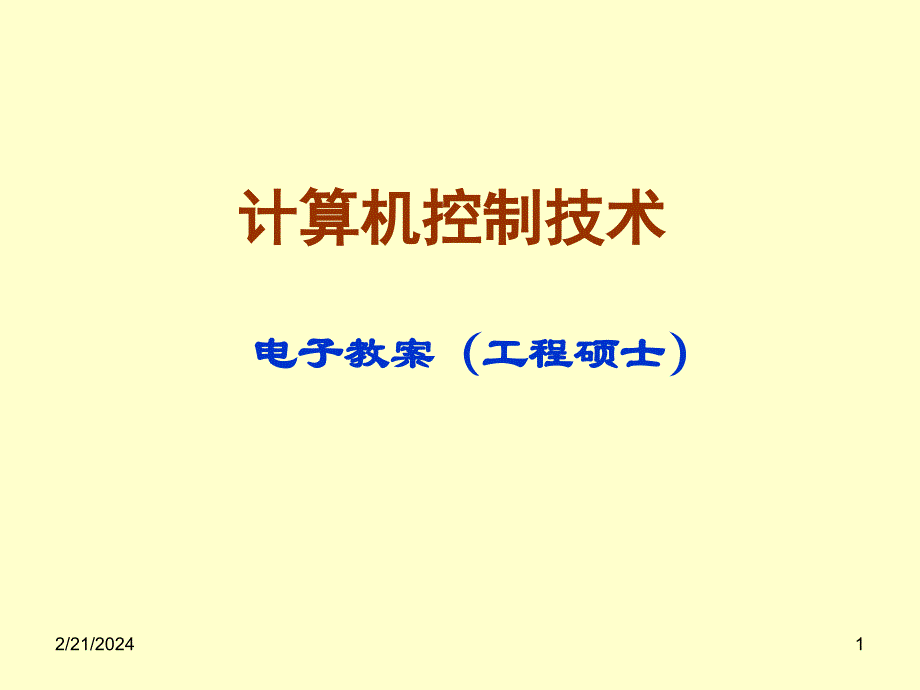 编组站及车站控制技术第1-2章._第1页