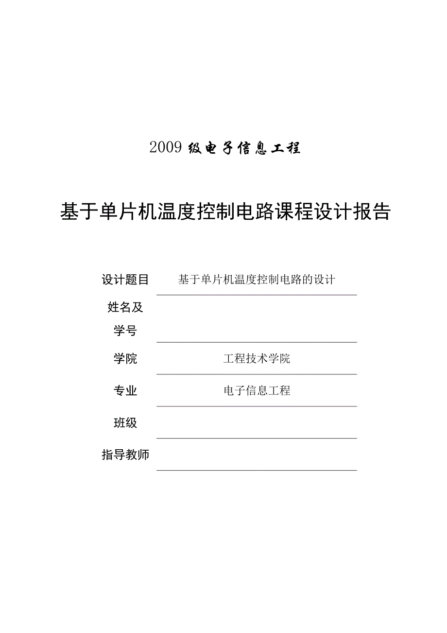 恒温控制器课程设计综述_第1页