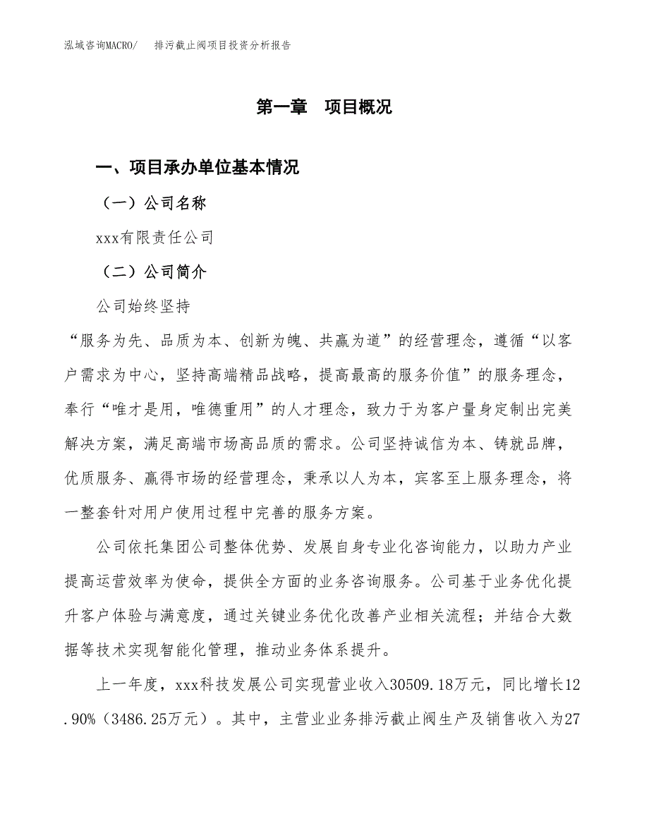 排污截止阀项目投资分析报告（总投资19000万元）（78亩）_第2页