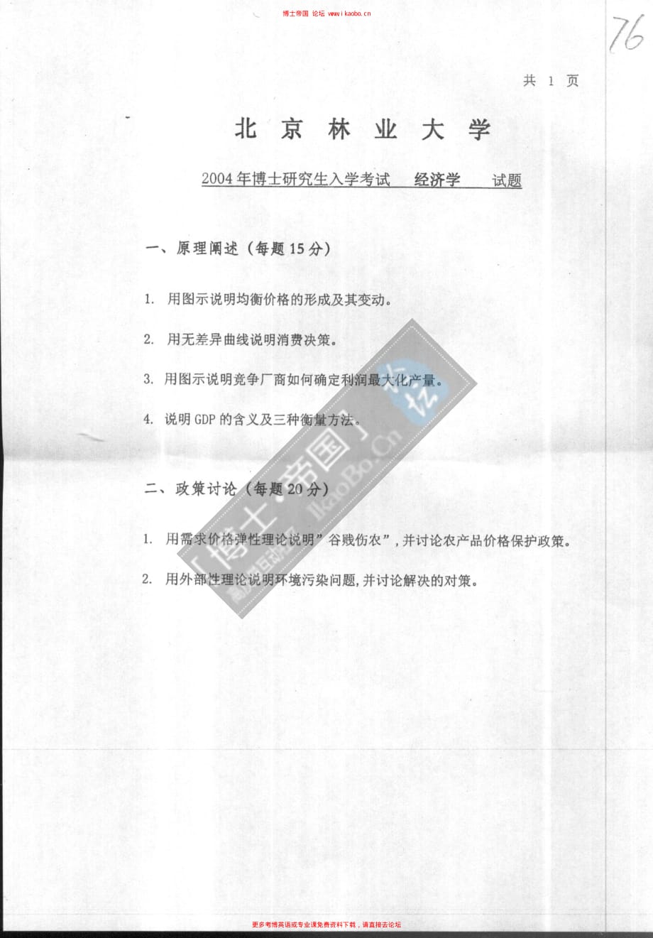 北京林业大学2004年考博专业课试题经济学_第1页