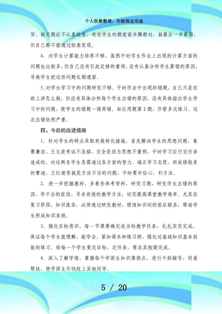 六五班数学中期测验质量分析_第5页