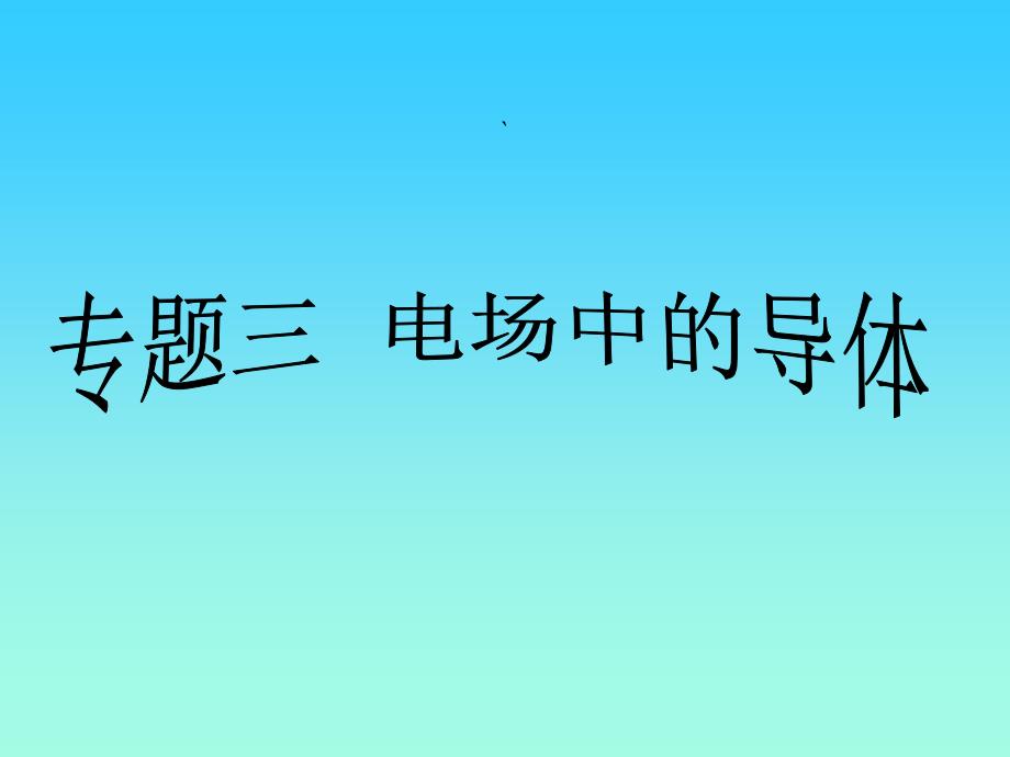 人教版新课标物理选修3-1 17 静电现象的应用综述_第1页