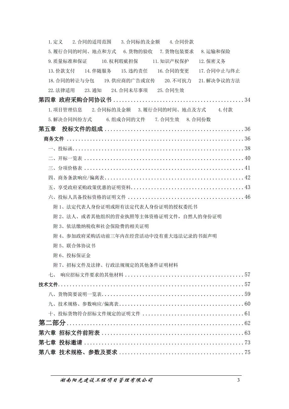 大学西苑学生公寓进户门改造招标招标文件_第3页