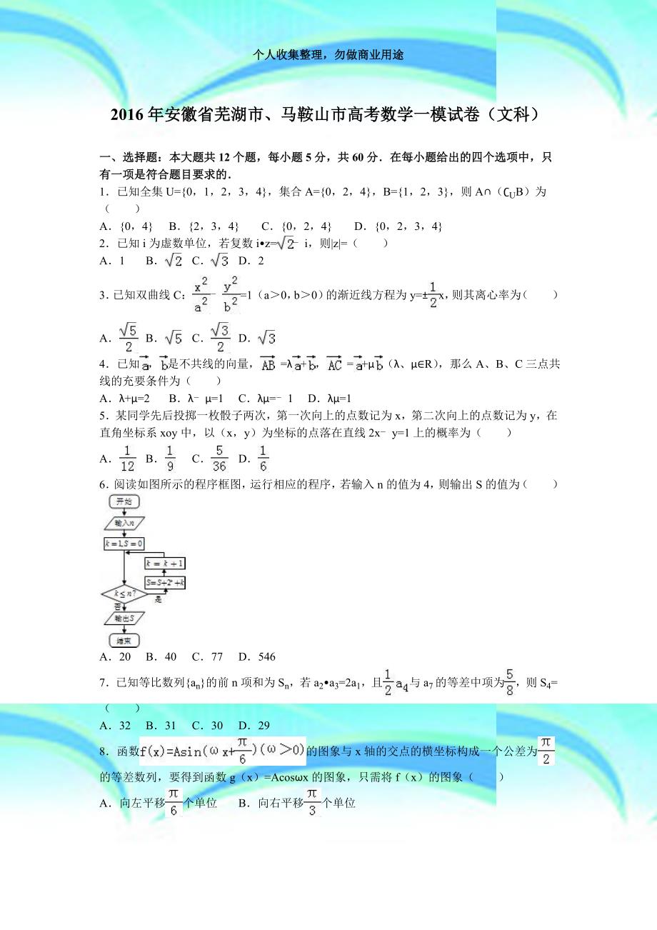 2016安徽省芜湖市、马鞍山市高考数学一模试题文科解析版_第3页